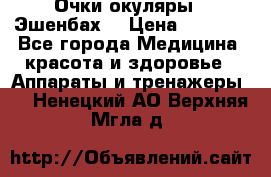 Очки-окуляры  “Эшенбах“ › Цена ­ 5 000 - Все города Медицина, красота и здоровье » Аппараты и тренажеры   . Ненецкий АО,Верхняя Мгла д.